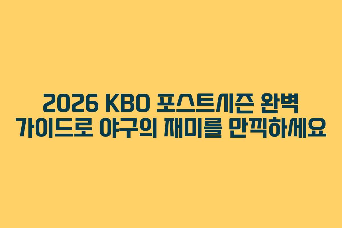 2026 KBO 포스트시즌 완벽 가이드로 야구의 재미를 만끽하세요