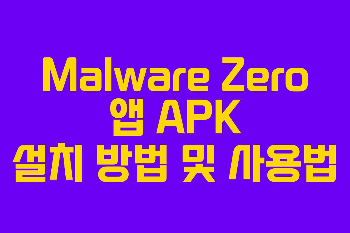 Malware Zero 앱 APK 설치 방법 및 사용법