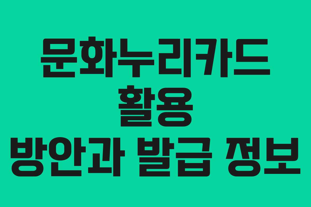 문화누리카드 활용 방안과 발급 정보