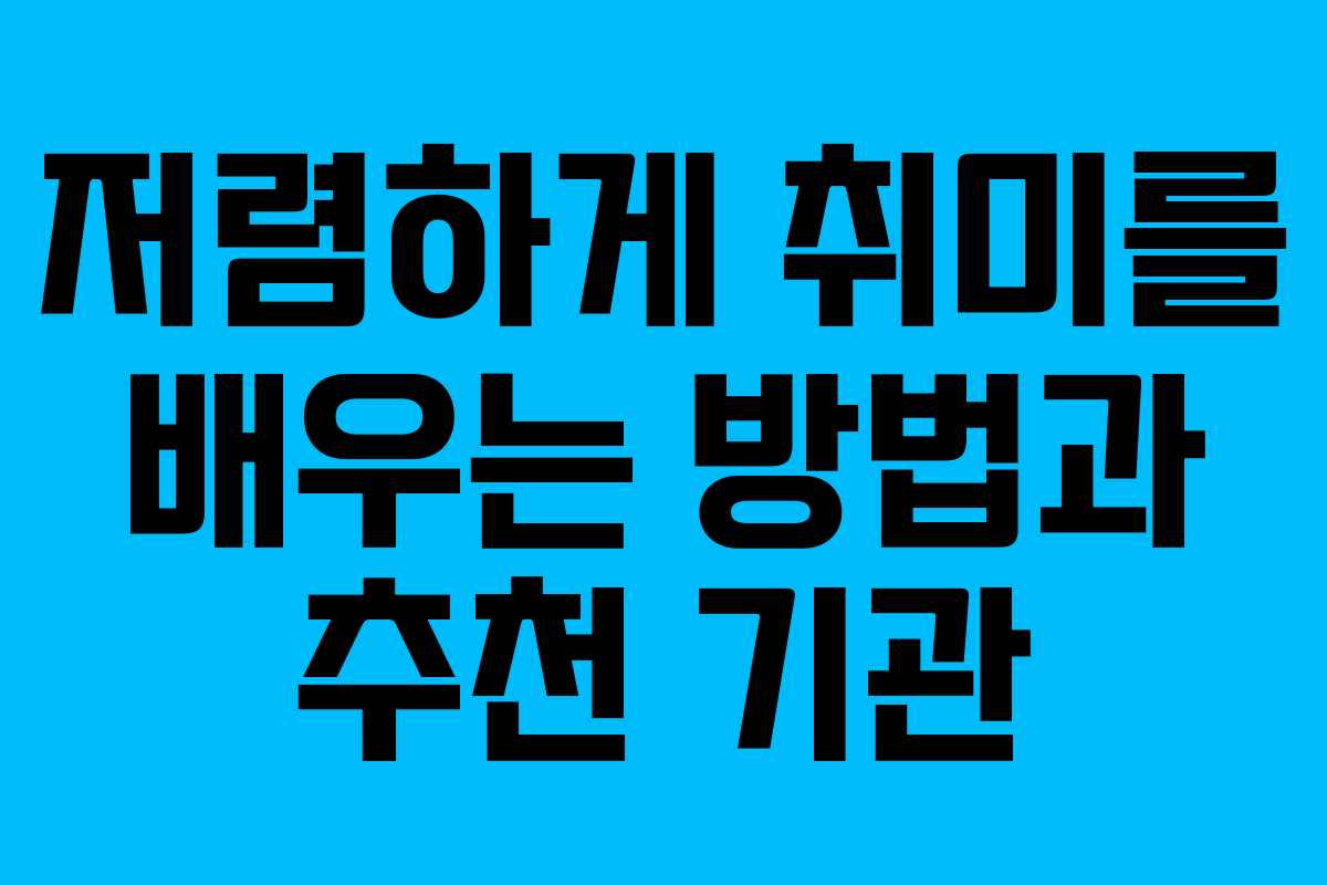 저렴하게 취미를 배우는 방법과 추천 기관