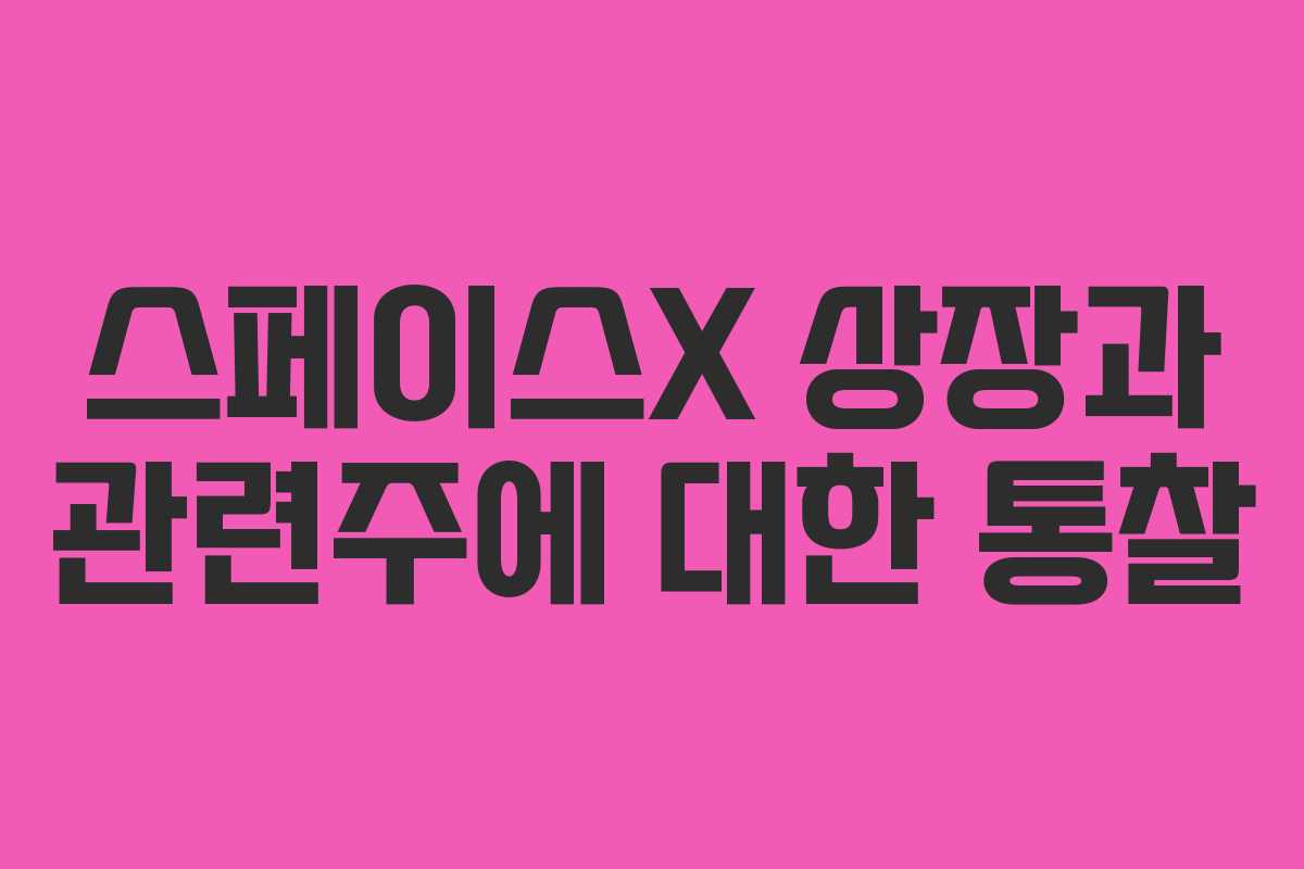 스페이스X 상장과 관련주에 대한 통찰