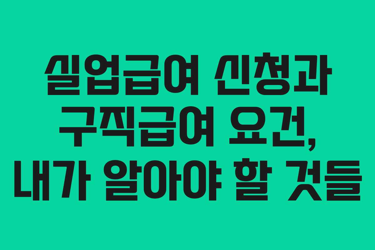 실업급여 신청과 구직급여 요건, 내가 알아야 할 것들