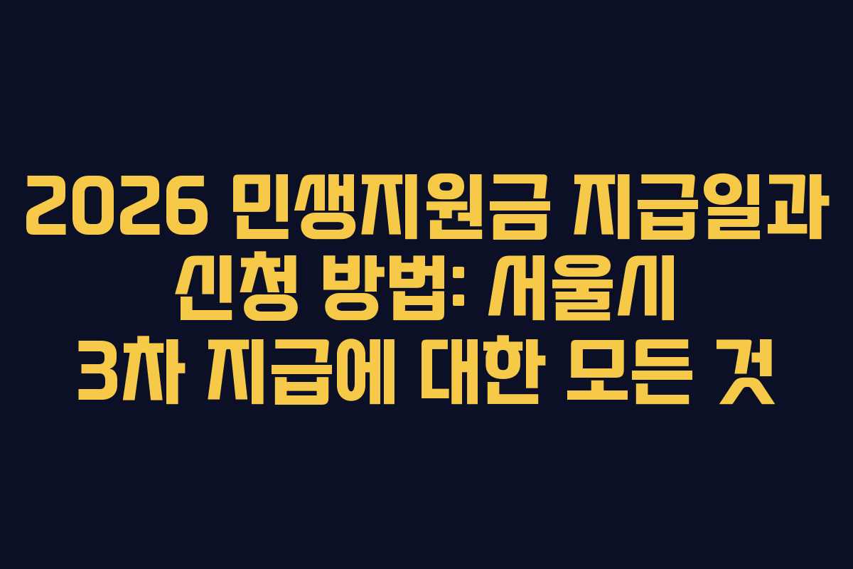 2026 민생지원금 지급일과 신청 방법: 서울시 3차 지급에 대한 모든 것