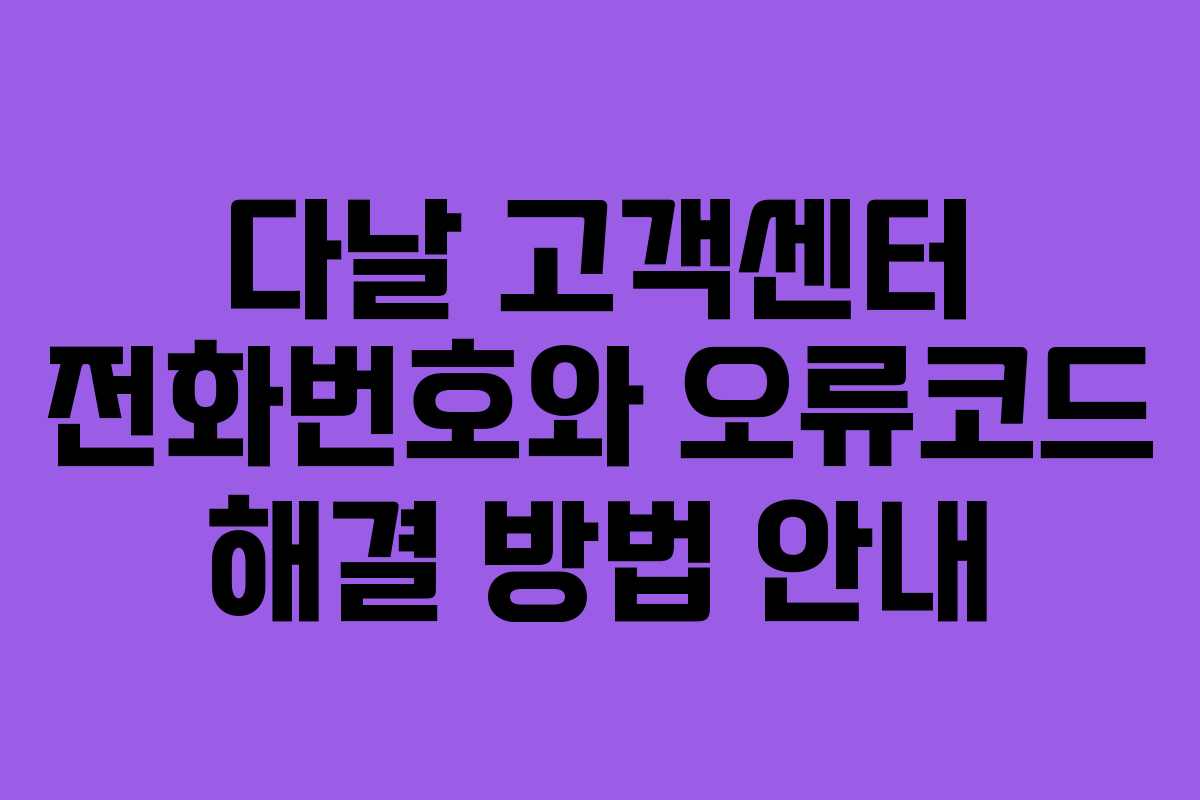 다날 고객센터 전화번호와 오류코드 해결 방법 안내