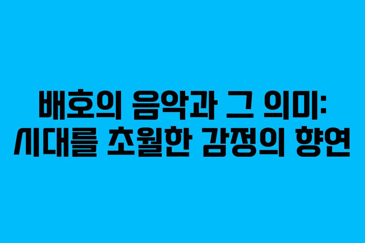 배호의 음악과 그 의미: 시대를 초월한 감정의 향연