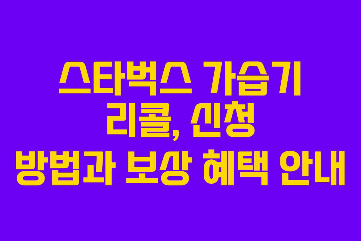 스타벅스 가습기 리콜, 신청 방법과 보상 혜택 안내