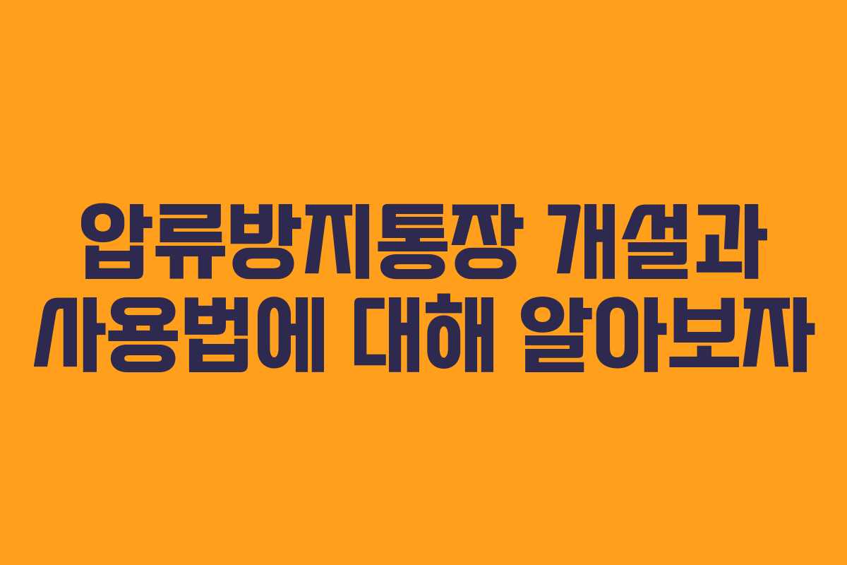 압류방지통장 개설과 사용법에 대해 알아보자