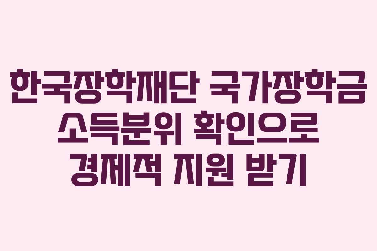 한국장학재단 국가장학금 소득분위 확인으로 경제적 지원 받기