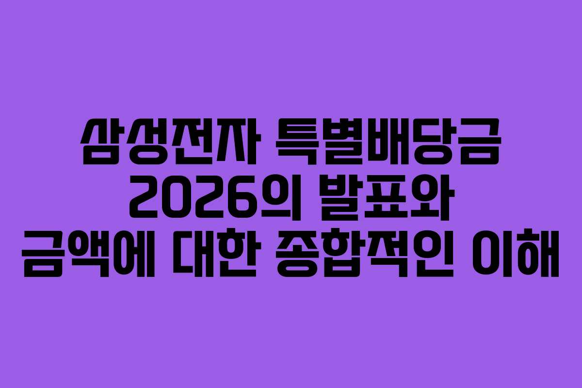 삼성전자 특별배당금 2026의 발표와 금액에 대한 종합적인 이해
