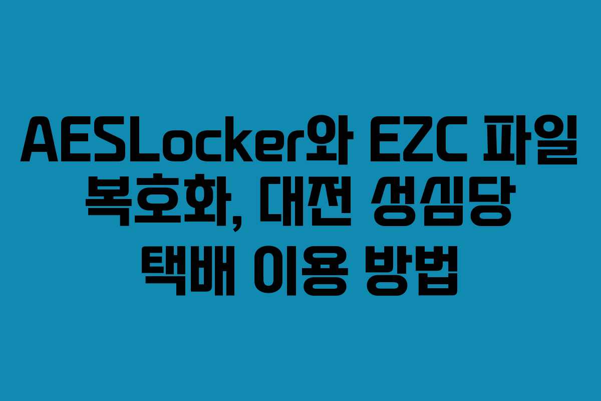 AESLocker와 EZC 파일 복호화, 대전 성심당 택배 이용 방법