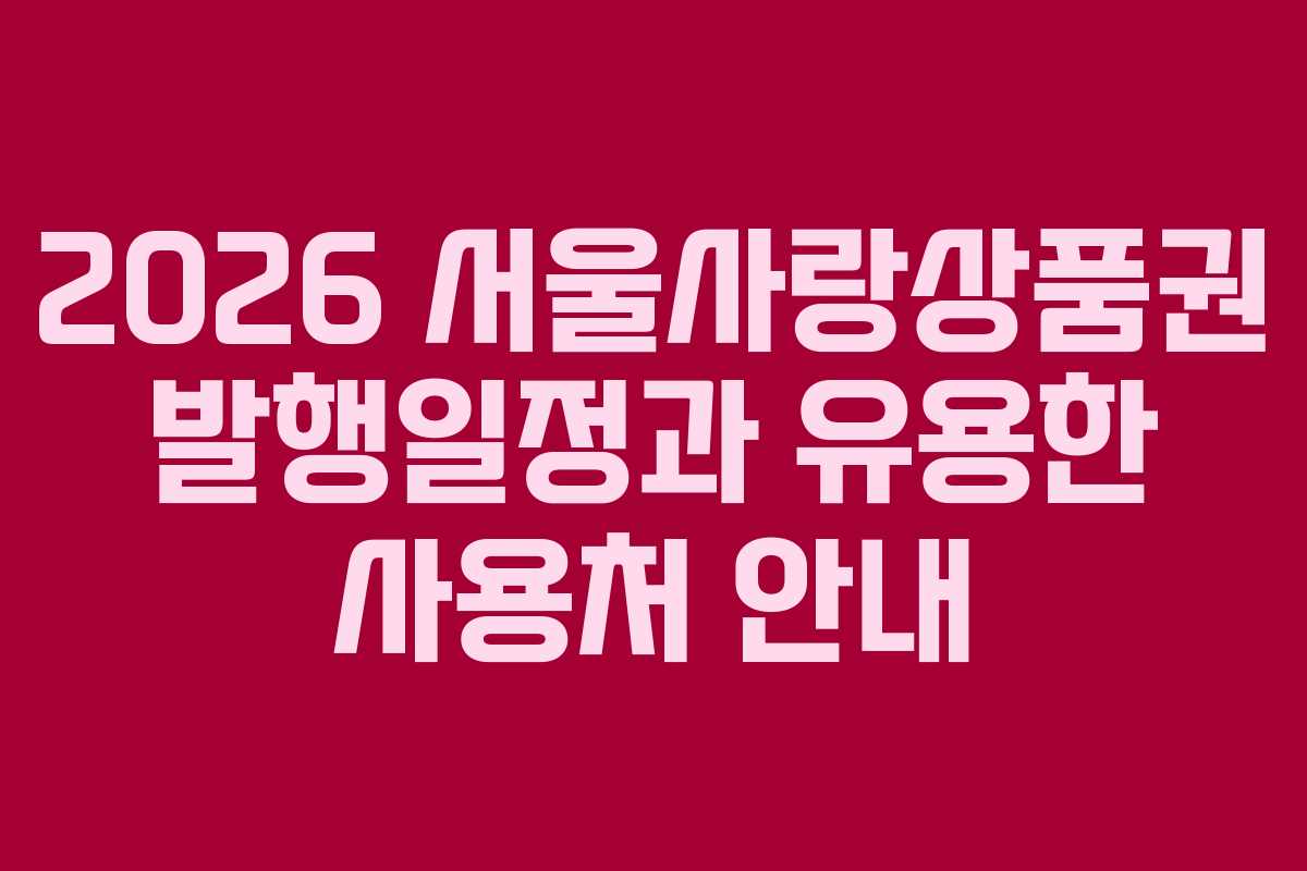 2026 서울사랑상품권 발행일정과 유용한 사용처 안내