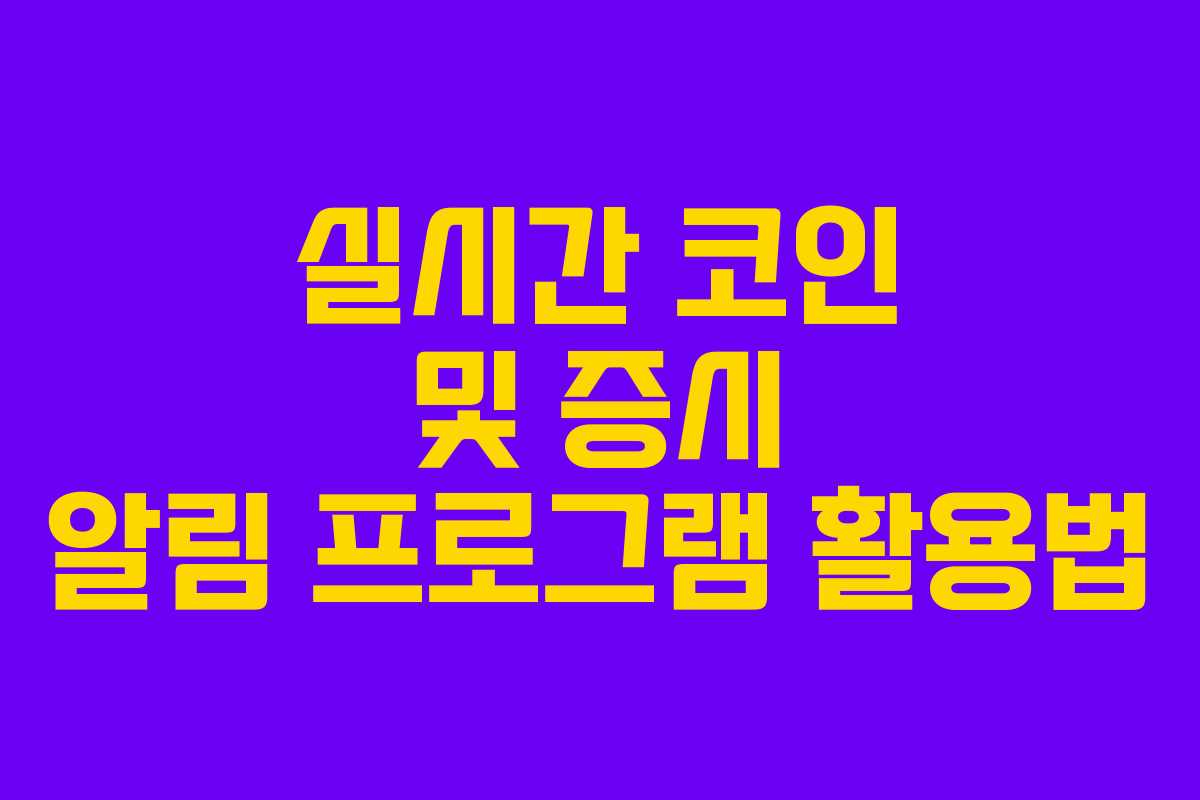실시간 코인 및 증시 알림 프로그램 활용법