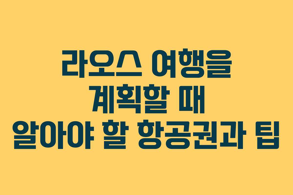 라오스 여행을 계획할 때 알아야 할 항공권과 팁