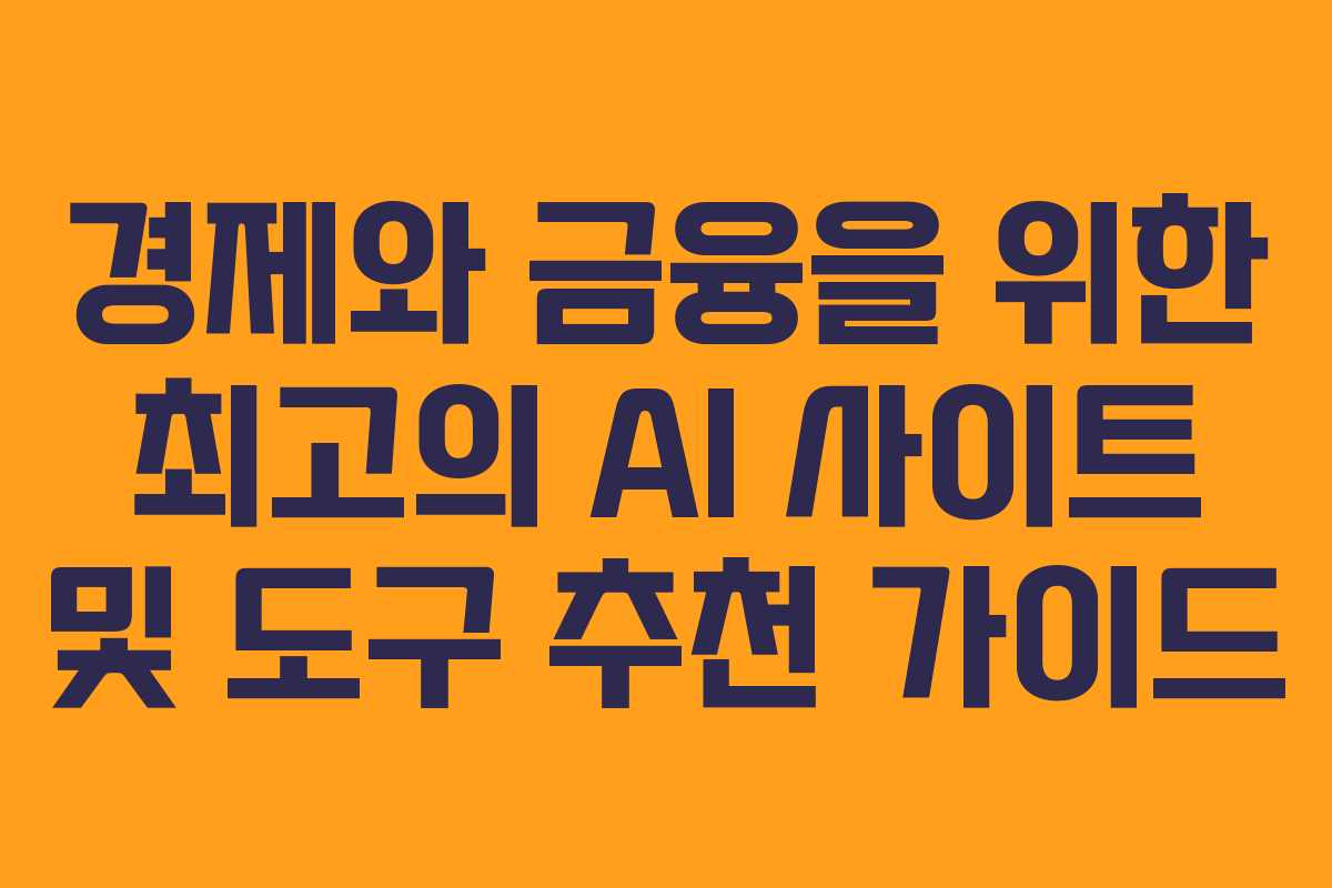 경제와 금융을 위한 최고의 AI 사이트 및 도구 추천 가이드