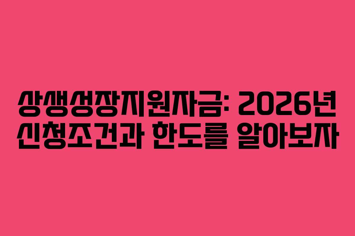 상생성장지원자금: 2026년 신청조건과 한도를 알아보자