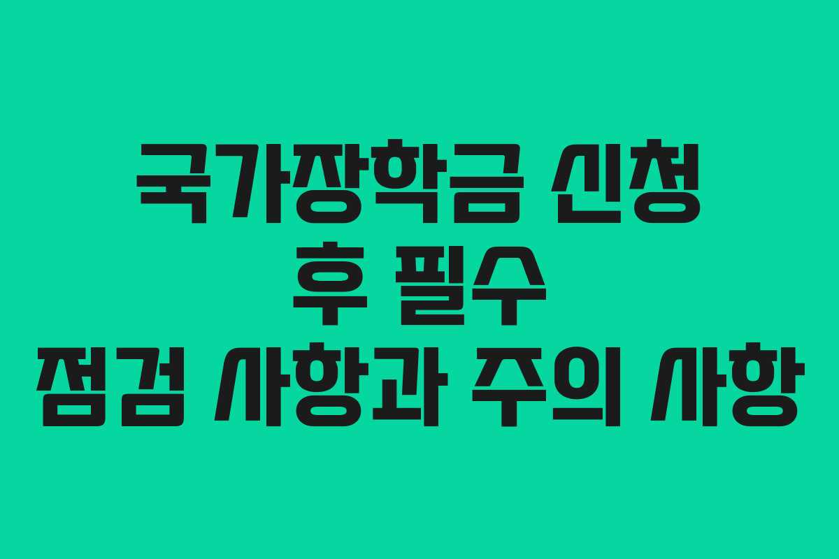 국가장학금 신청 후 필수 점검 사항과 주의 사항