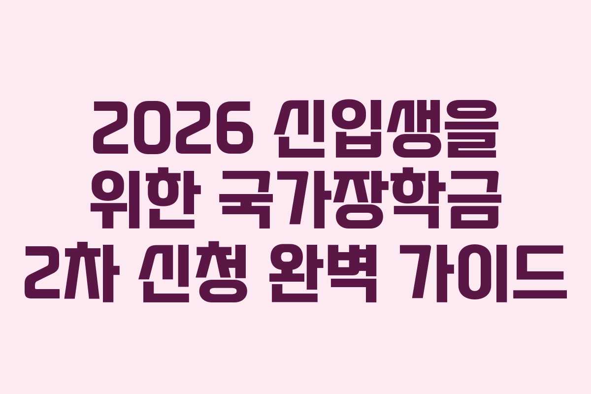 2026 신입생을 위한 국가장학금 2차 신청 완벽 가이드