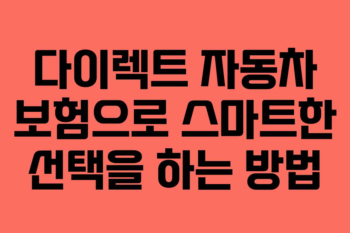 다이렉트 자동차 보험으로 스마트한 선택을 하는 방법