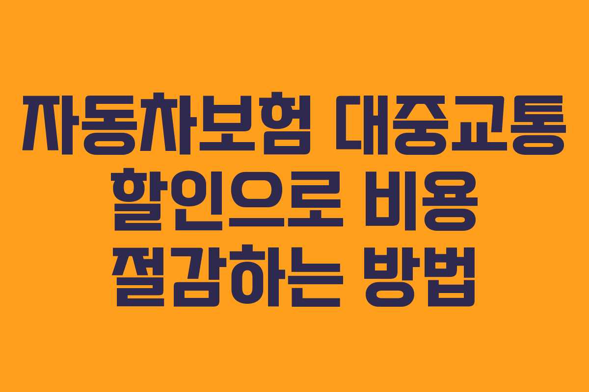 자동차보험 대중교통 할인으로 비용 절감하는 방법