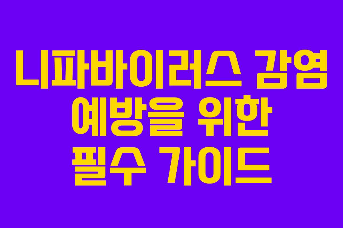 니파바이러스 감염 예방을 위한 필수 가이드