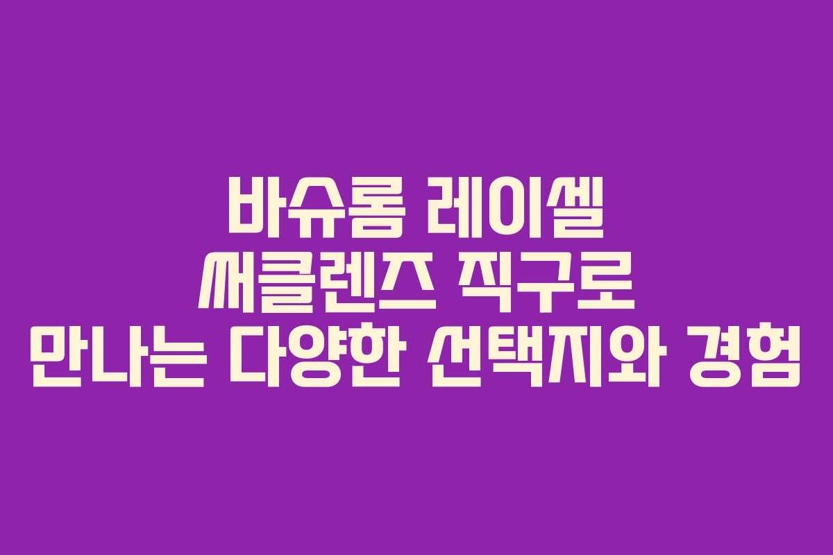 바슈롬 레이셀 써클렌즈 직구로 만나는 다양한 선택지와 경험