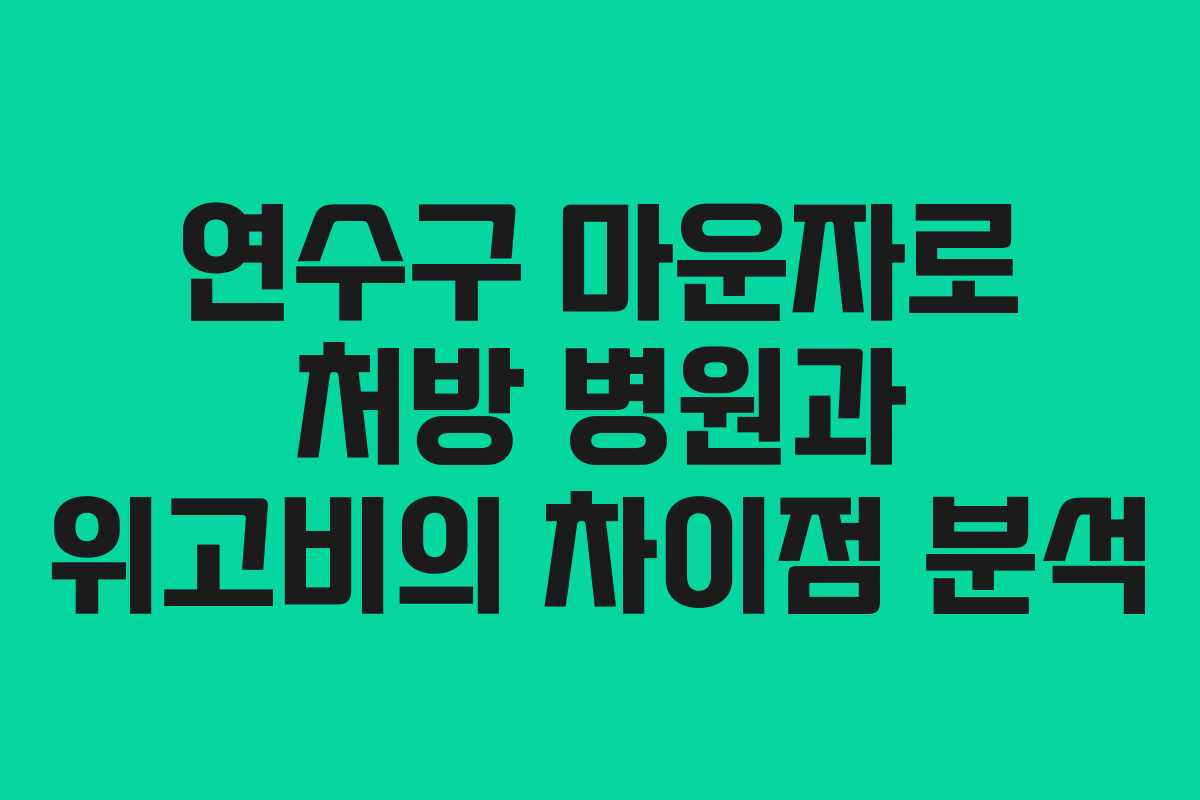 연수구 마운자로 처방 병원과 위고비의 차이점 분석
