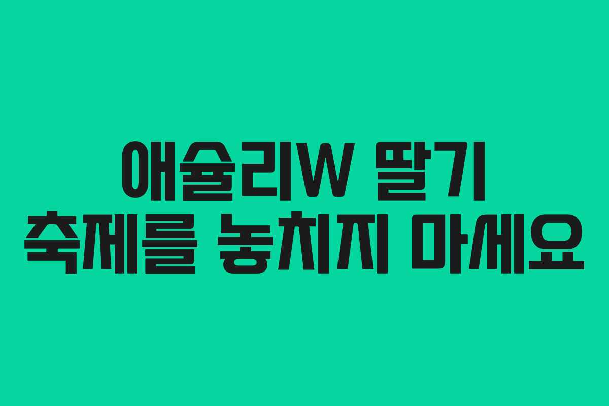 애슐리W 딸기 축제를 놓치지 마세요