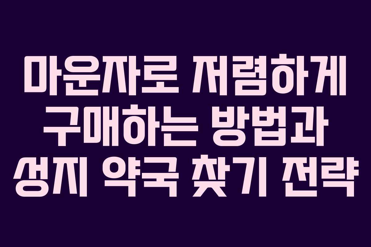 마운자로 저렴하게 구매하는 방법과 성지 약국 찾기 전략