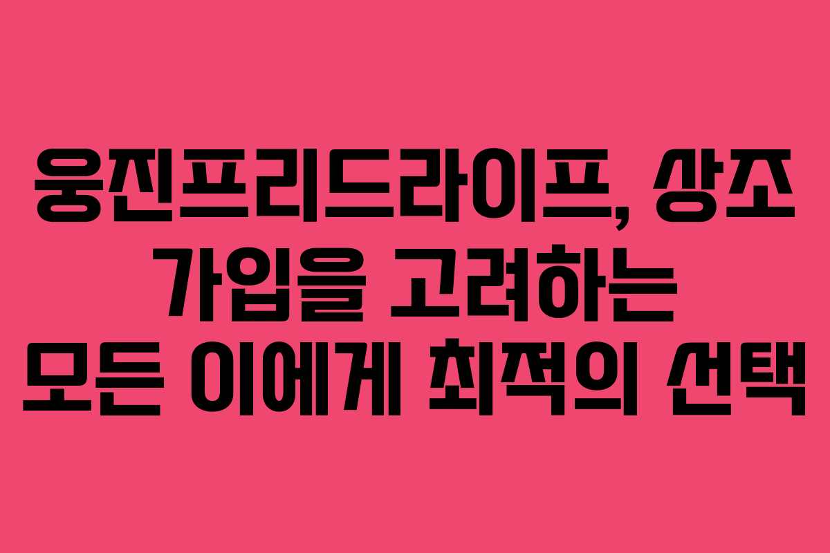 웅진프리드라이프, 상조 가입을 고려하는 모든 이에게 최적의 선택