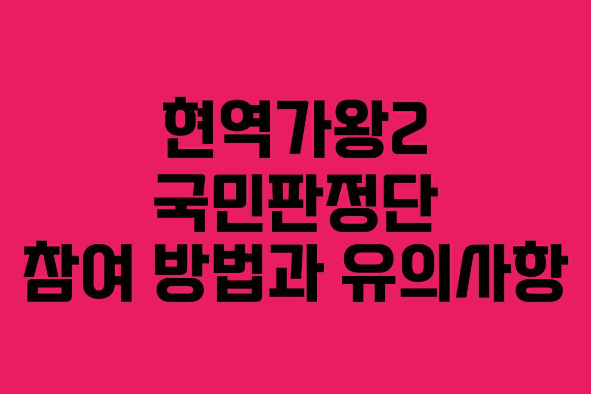 현역가왕2 국민판정단 참여 방법과 유의사항