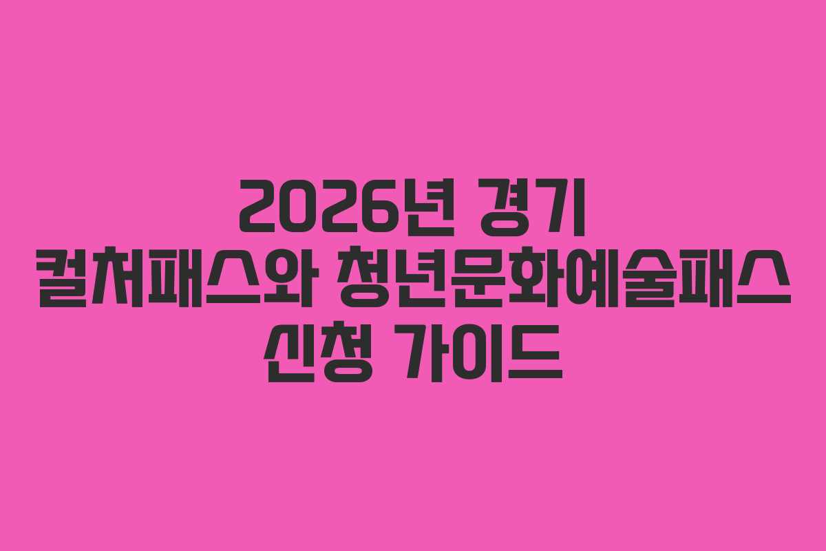 2026년 경기 컬처패스와 청년문화예술패스 신청 가이드
