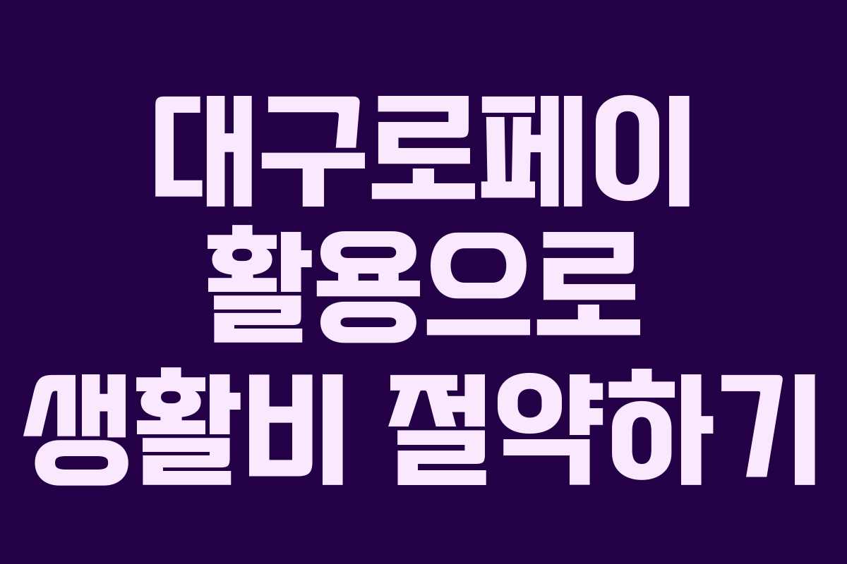 대구로페이 활용으로 생활비 절약하기