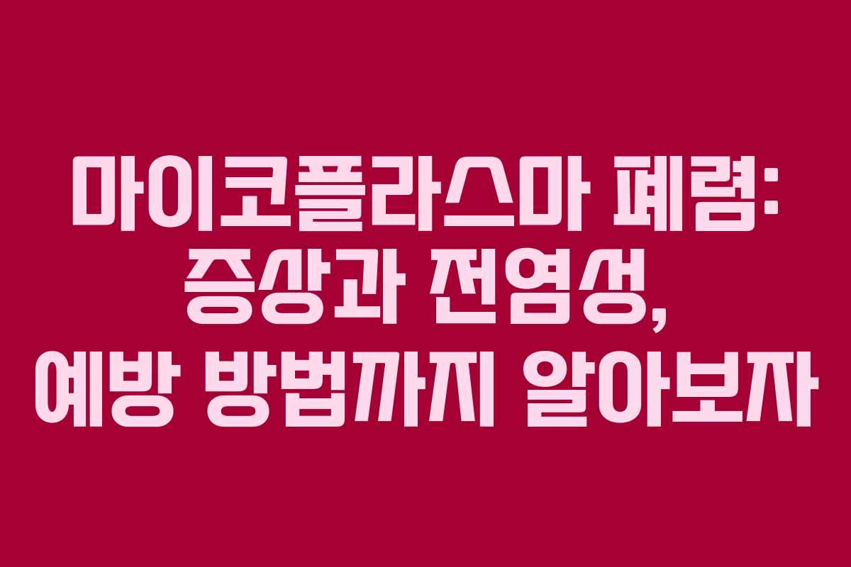 마이코플라스마 폐렴: 증상과 전염성, 예방 방법까지 알아보자
