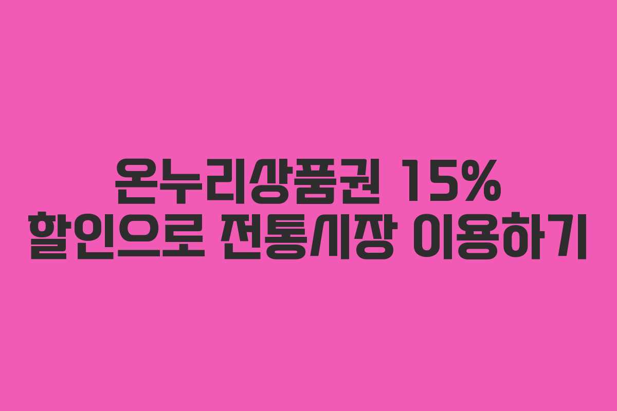 온누리상품권 15% 할인으로 전통시장 이용하기