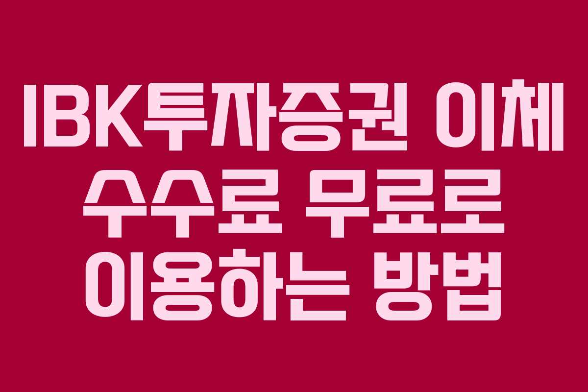 IBK투자증권 이체 수수료 무료로 이용하는 방법