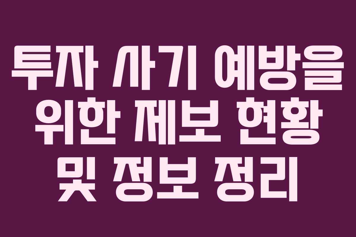투자 사기 예방을 위한 제보 현황 및 정보 정리