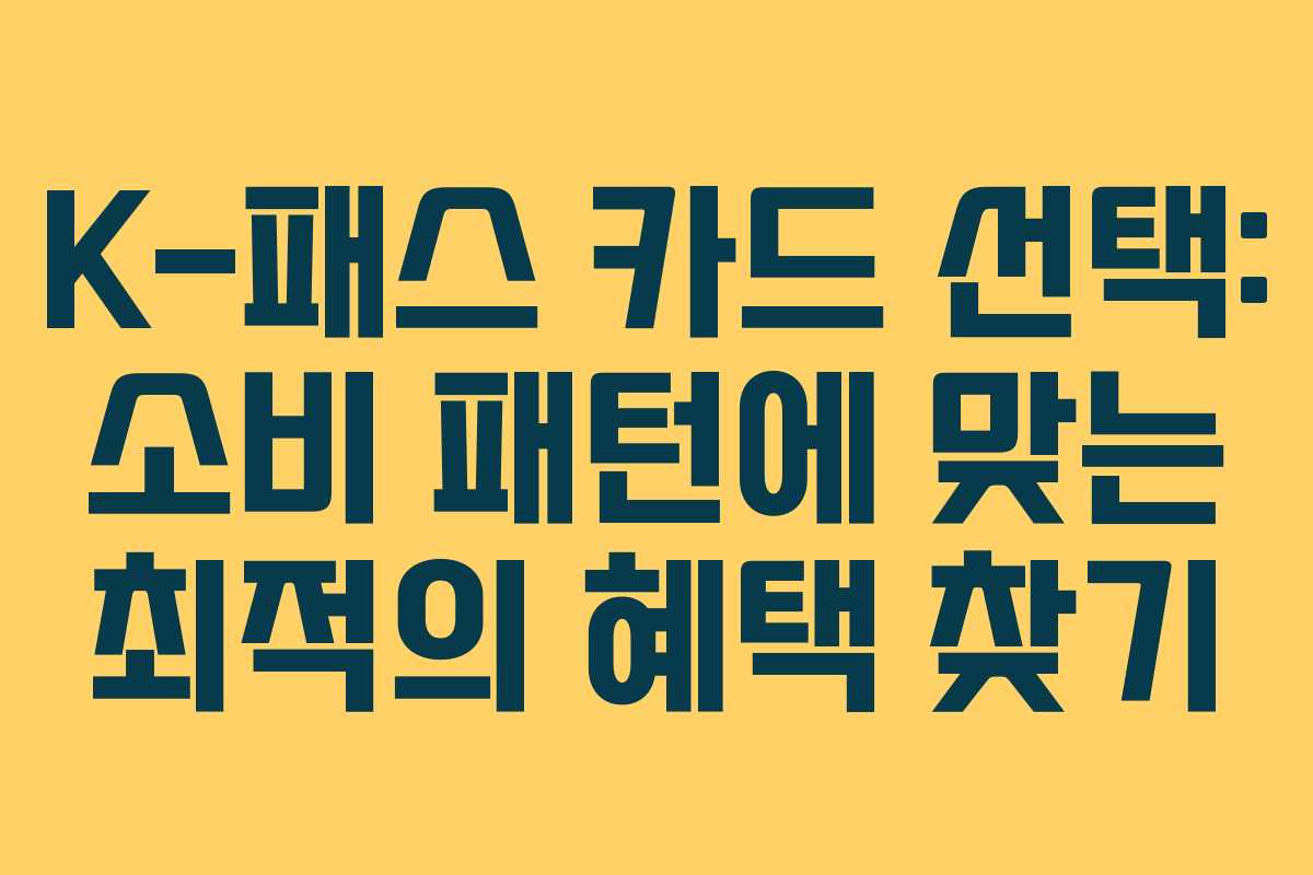 K-패스 카드 선택: 소비 패턴에 맞는 최적의 혜택 찾기