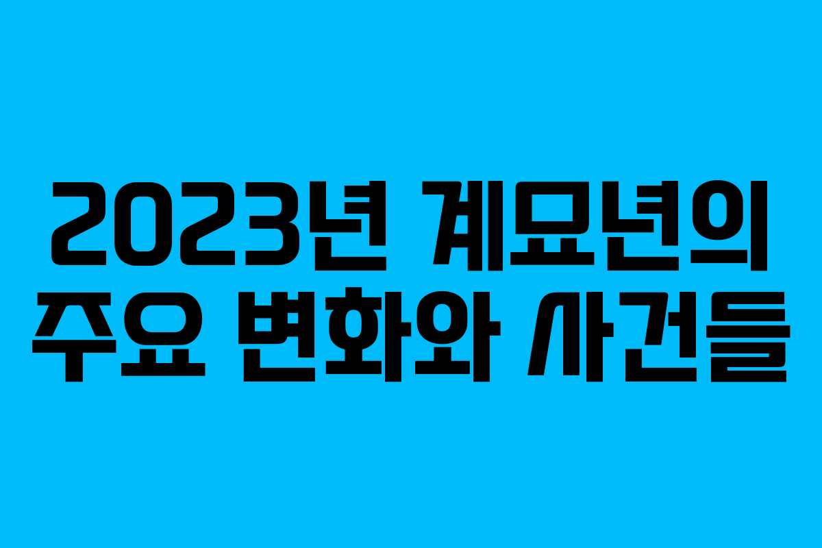 2023년 계묘년의 주요 변화와 사건들