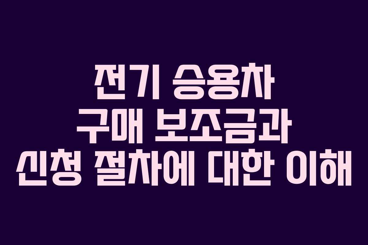 전기 승용차 구매 보조금과 신청 절차에 대한 이해