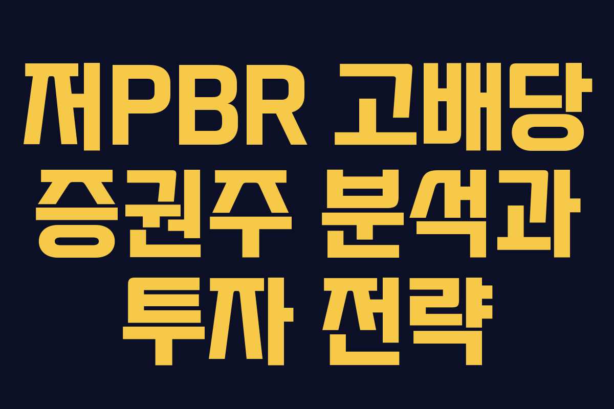 저PBR 고배당 증권주 분석과 투자 전략