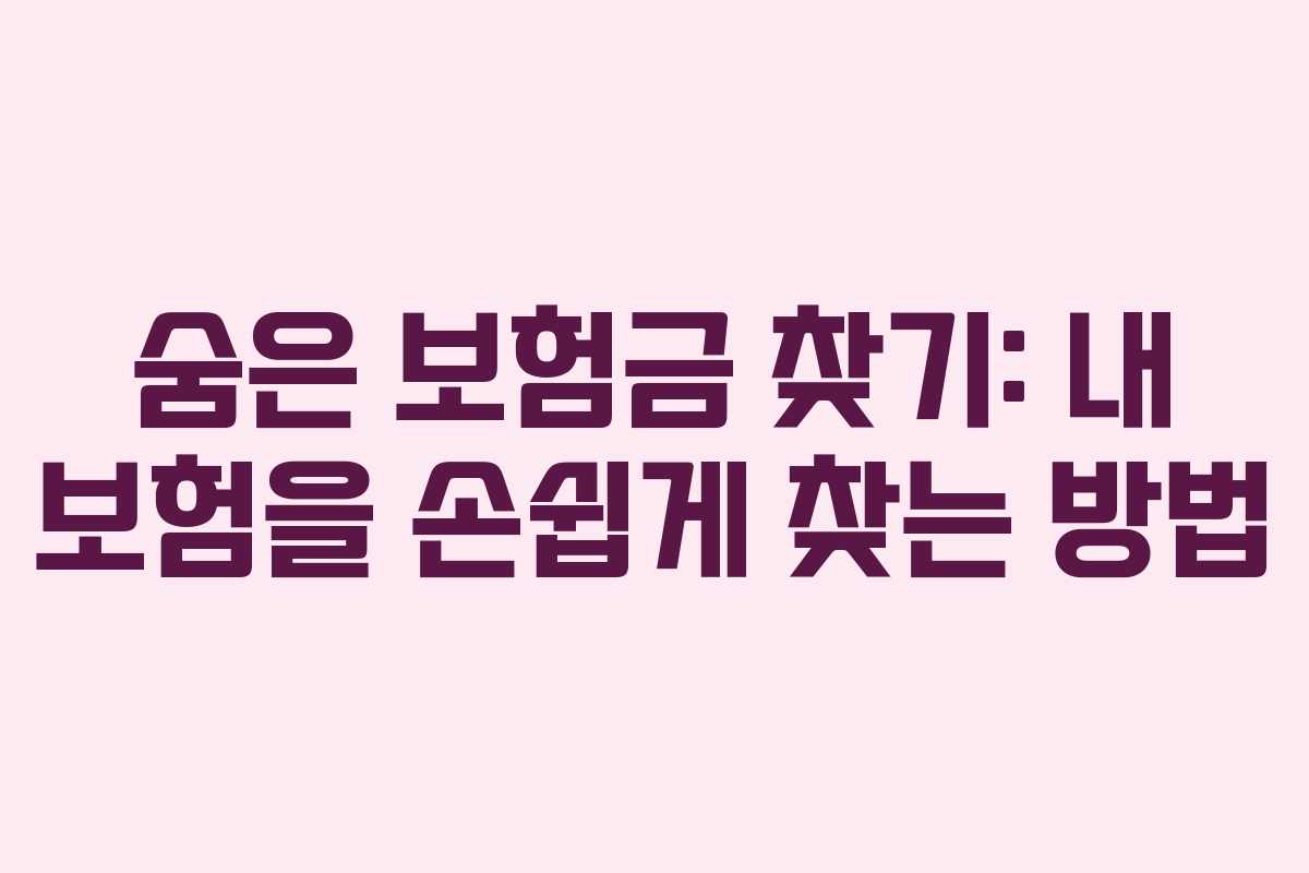 숨은 보험금 찾기: 내 보험을 손쉽게 찾는 방법