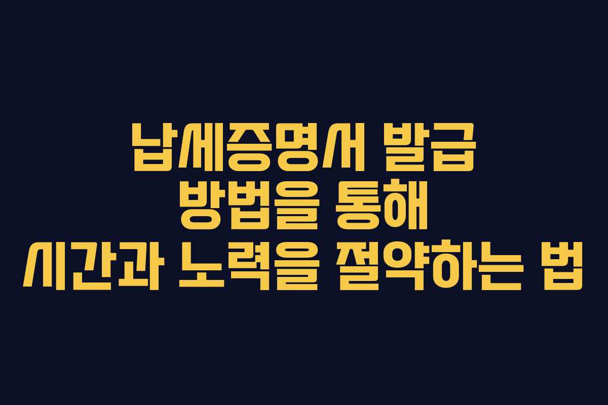 납세증명서 발급 방법을 통해 시간과 노력을 절약하는 법