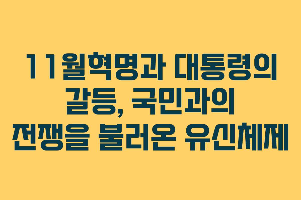 11월혁명과 대통령의 갈등, 국민과의 전쟁을 불러온 유신체제