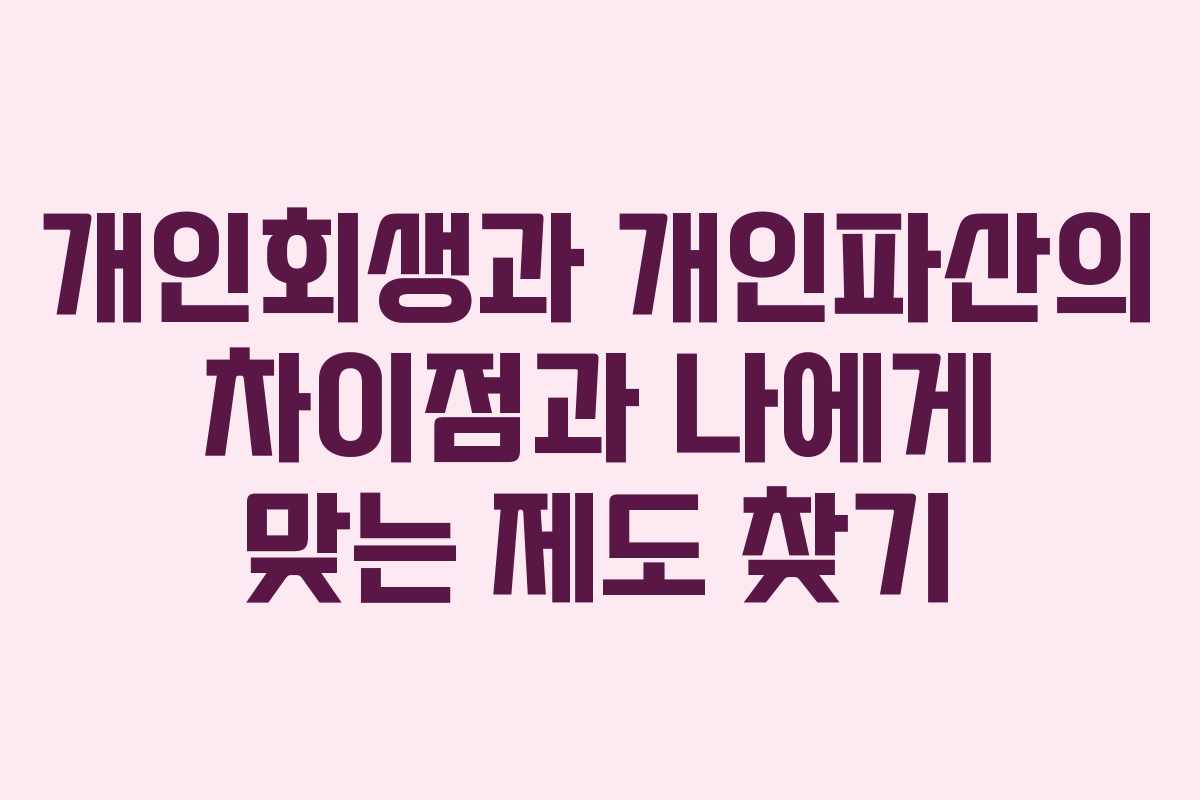 개인회생과 개인파산의 차이점과 나에게 맞는 제도 찾기