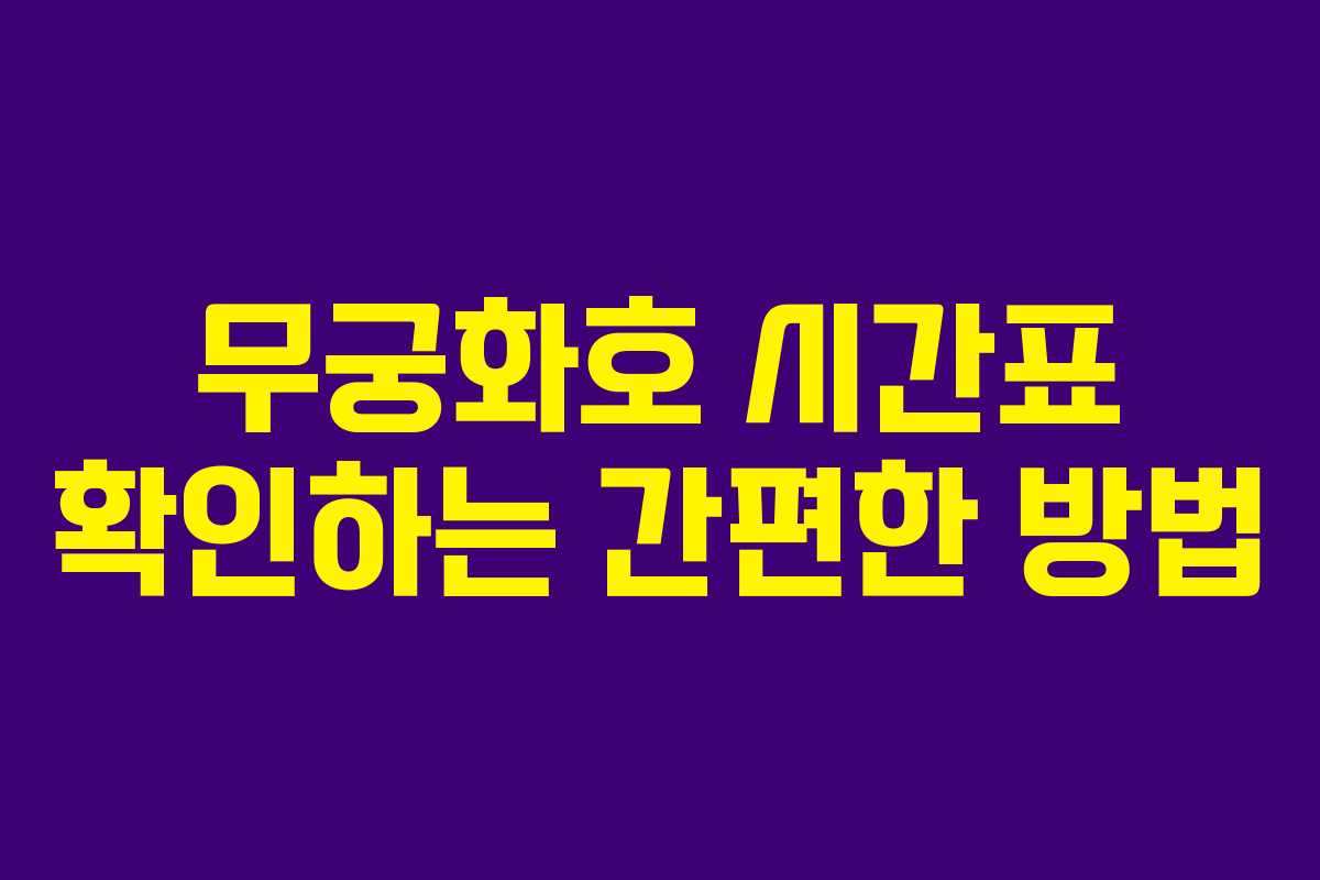 무궁화호 시간표 확인하는 간편한 방법