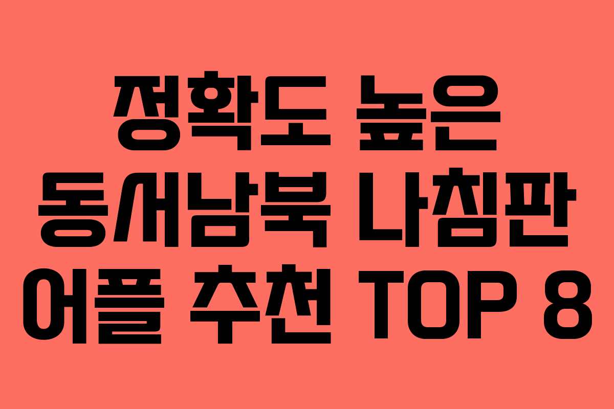 정확도 높은 동서남북 나침판 어플 추천 TOP 8