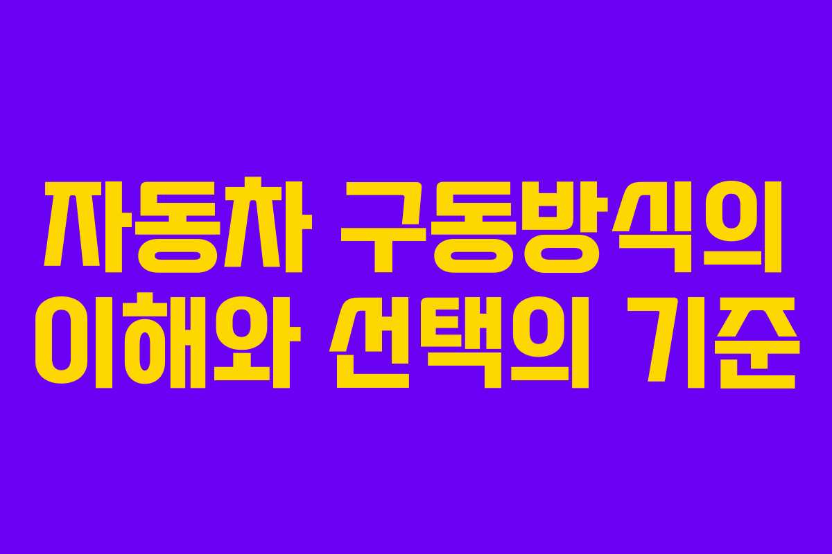 자동차 구동방식의 이해와 선택의 기준