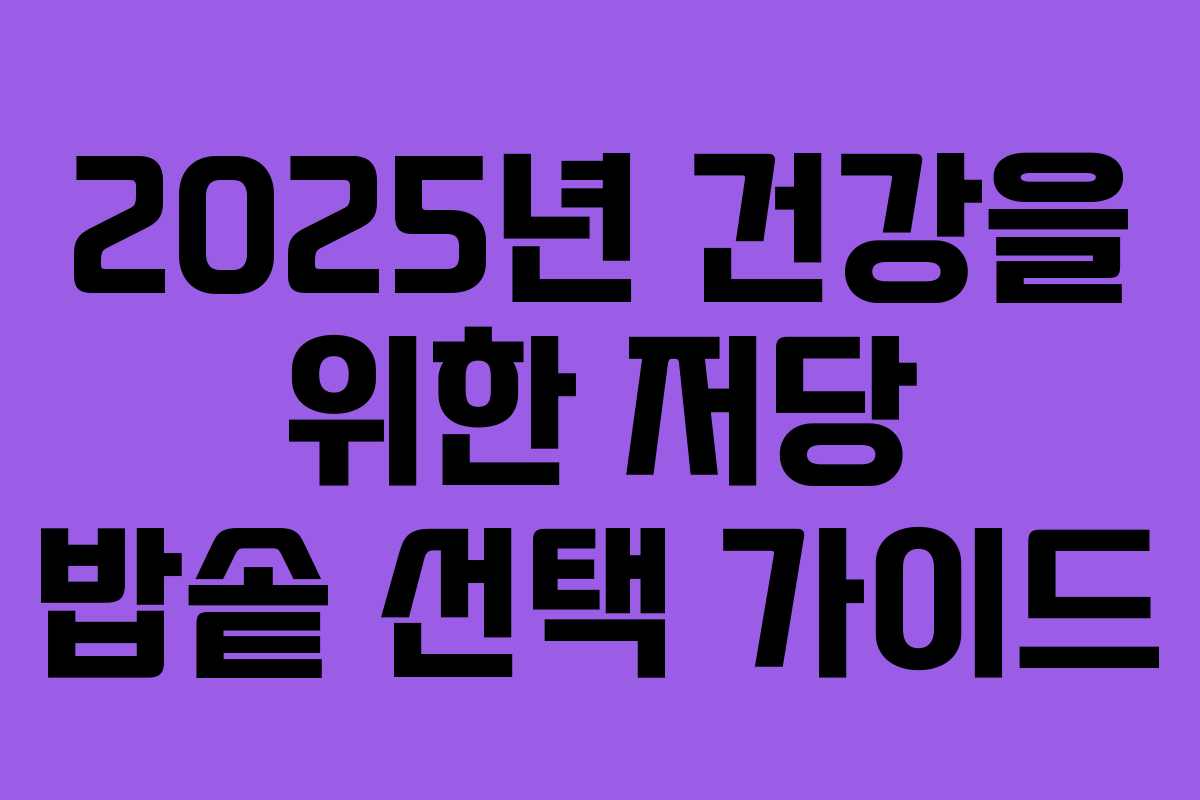 2025년 건강을 위한 저당 밥솥 선택 가이드