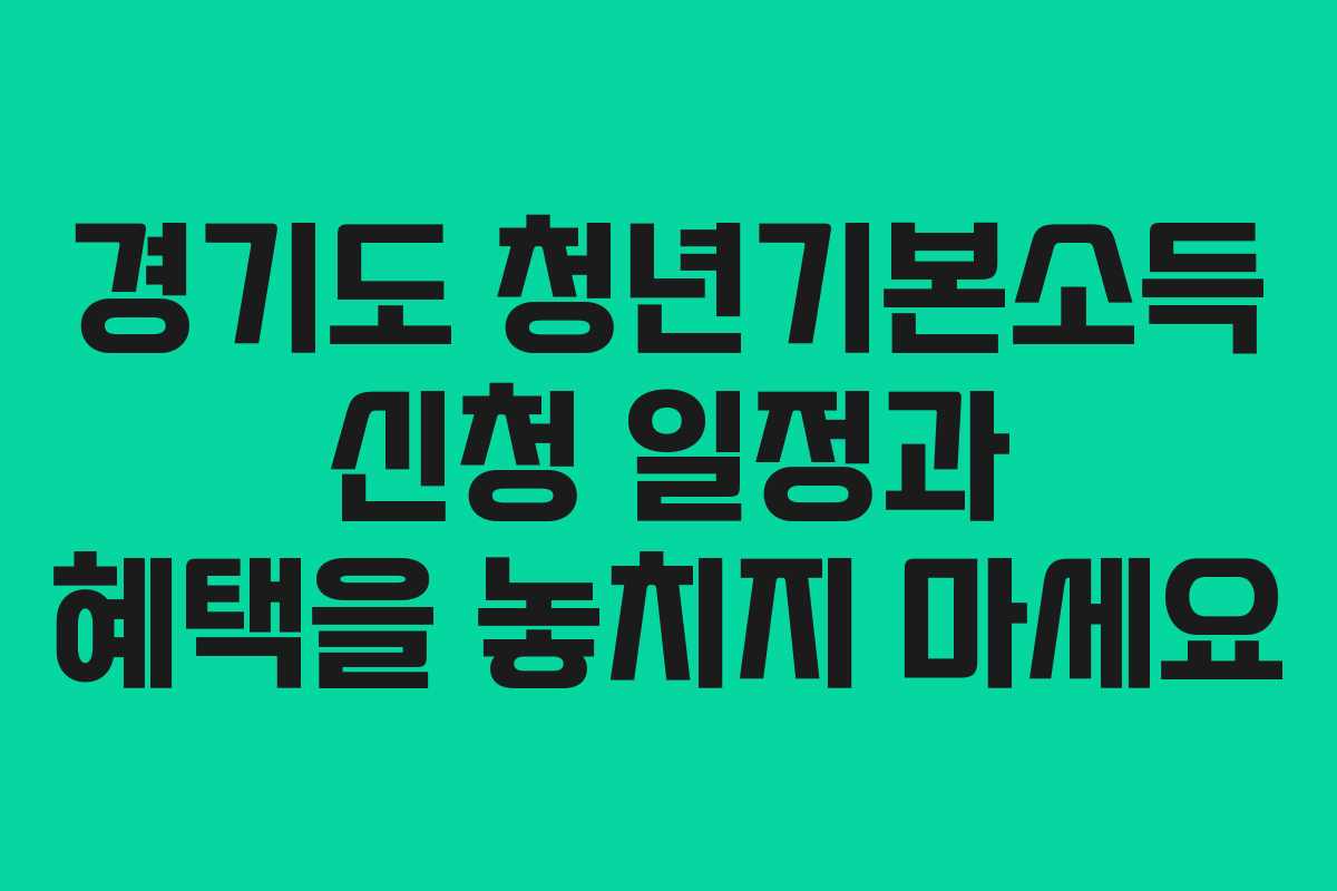 경기도 청년기본소득 신청 일정과 혜택을 놓치지 마세요