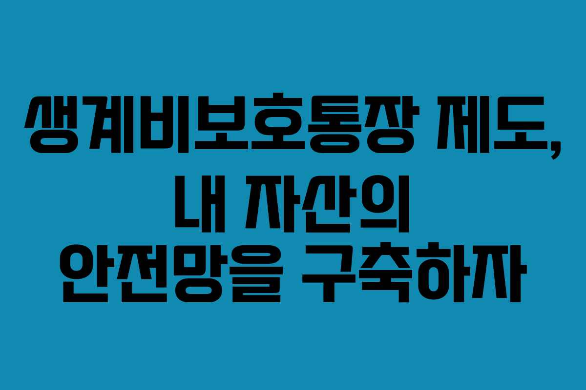 생계비보호통장 제도, 내 자산의 안전망을 구축하자